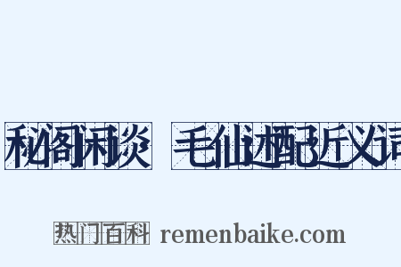 秘阁闲谈·毛仙述配近义词是什么意思的图片